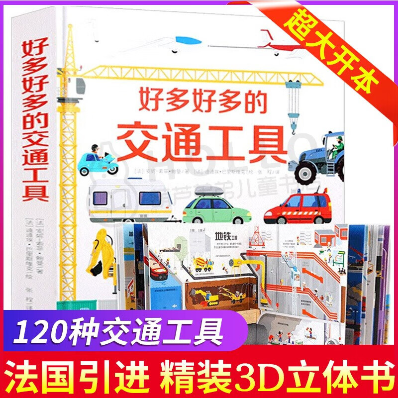 【正版】好多好多的交通工具 超大开本儿童科普3D立体翻翻玩具书