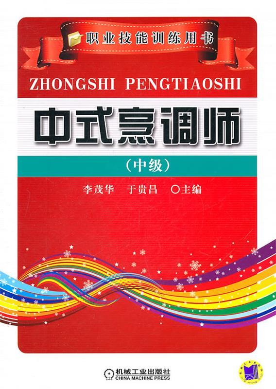 中式烹调师