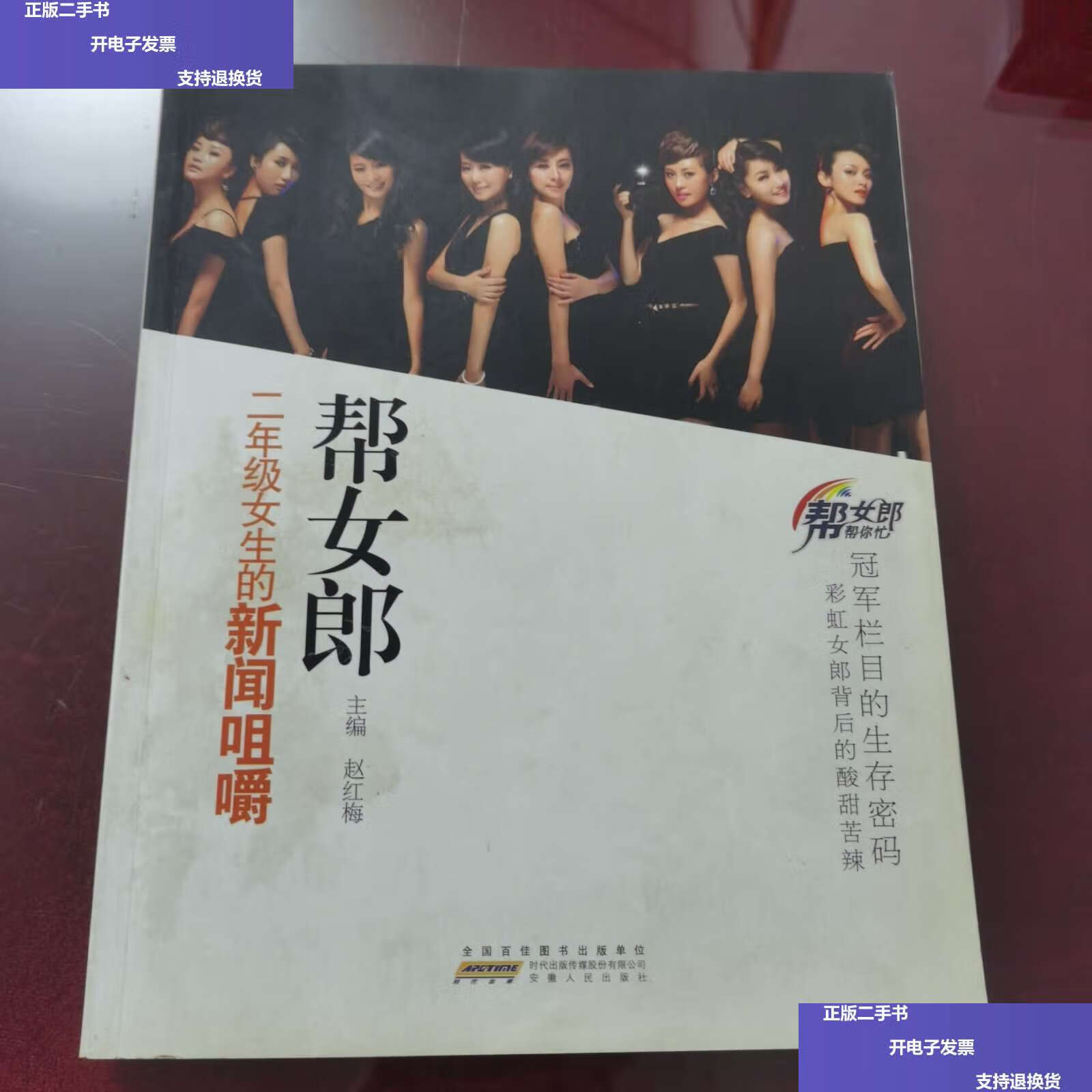 【二手9成新】帮女郎,年级女生的新闻咀嚼 /赵红梅 安徽人民