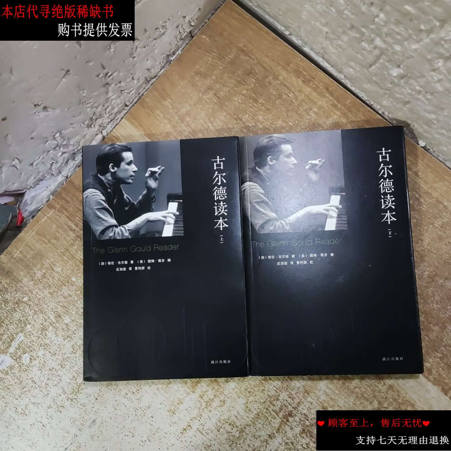 【二手书9成新】古尔德读本:天才钢琴怪杰古尔德的文字炼金术