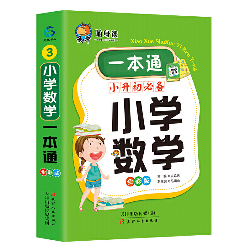 随身读 小学数学一本通 部编版 小学一二三四五年级教辅 小学生知识梳理 总结技巧 方法 灵活