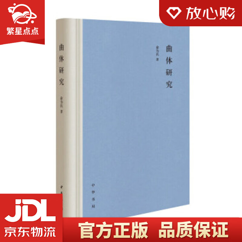 【新华书店正版图书】曲体研究 俞为民 著 中华书局 正版图书