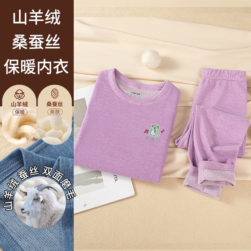 有只绵山羊绒桑蚕丝儿童保暖内衣套装德双面绒磨毛男女童中大童秋衣秋裤 山羊绒蚕丝恐龙紫色 均码 160cm