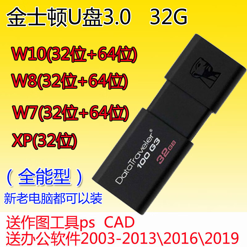 电脑重装Win7系统光盘一键装机w10专业纯净版xpw7安装碟PE启动U盘 3.0/32gU盘xpw7w8w10