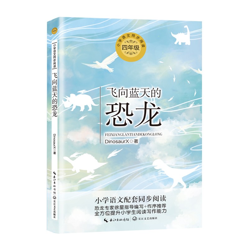 （四年级）飞向蓝天的恐龙（小学语文教科书同步阅读书系）