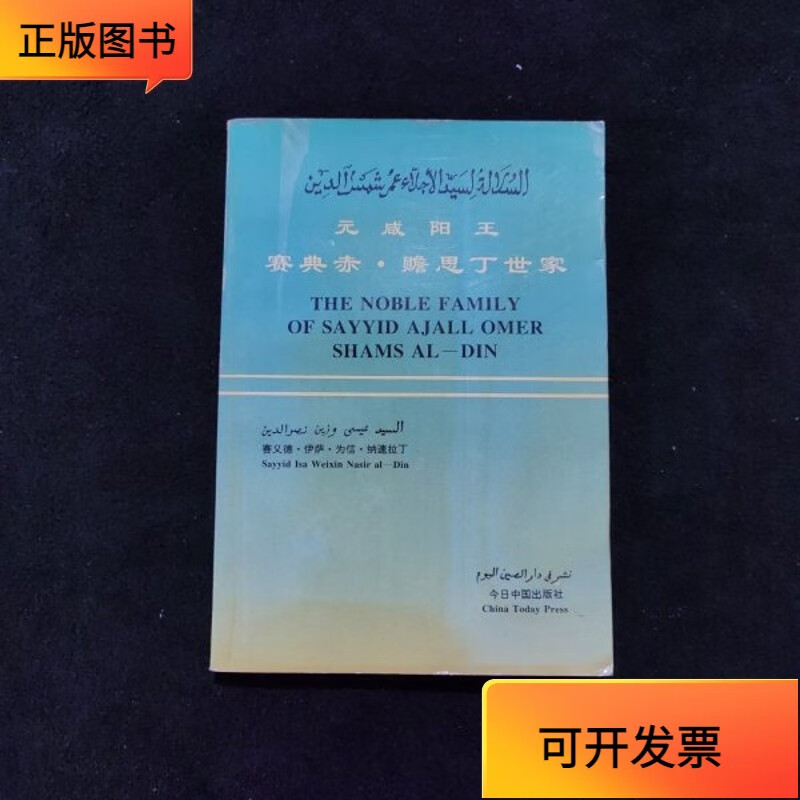 【正版二手书】元咸阳王赛典赤·赡思丁世家