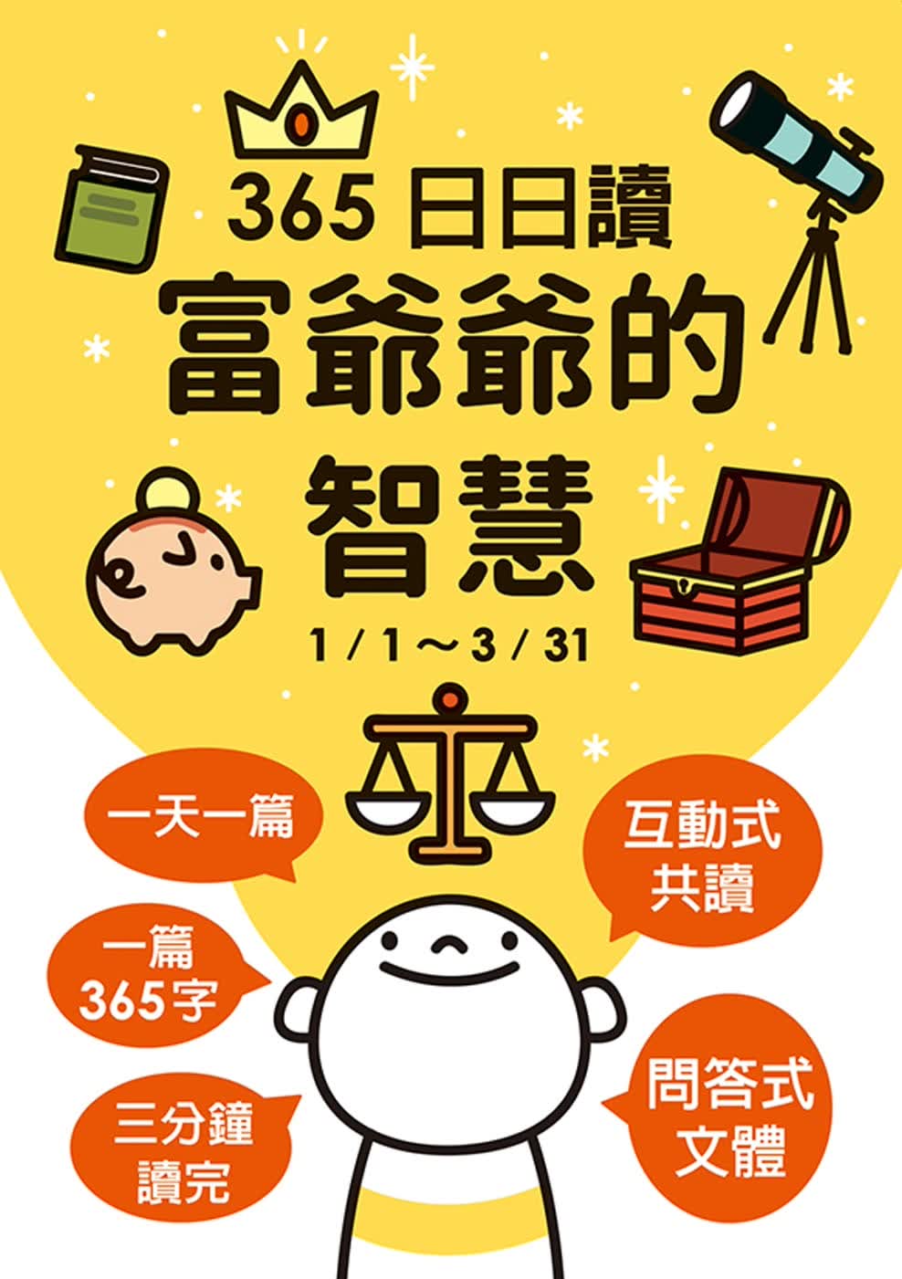 QH预售 杨思永 富爷爷的智慧：365日日读(1/1-3/31) 游目族