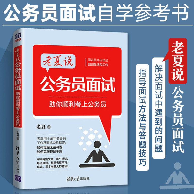 老夏说公务员面试—— 助你顺利考上公务员 面试省考公务员面试用书 自学参考书 结构化面试题库事业