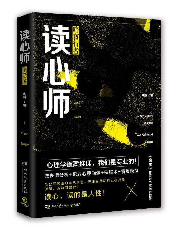 读心师(暗夜行者)