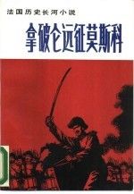 拿破仑远征莫斯科:法国历史长河小说