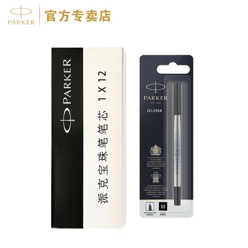 派克(parker) 笔芯水性笔芯 签字笔替换芯 派克宝珠笔芯商务高档办公