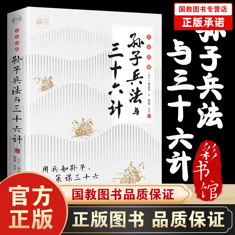 全彩图解：孙子兵法与三十六计 彩图全套无删减精读青少年版孙武原著全注全译