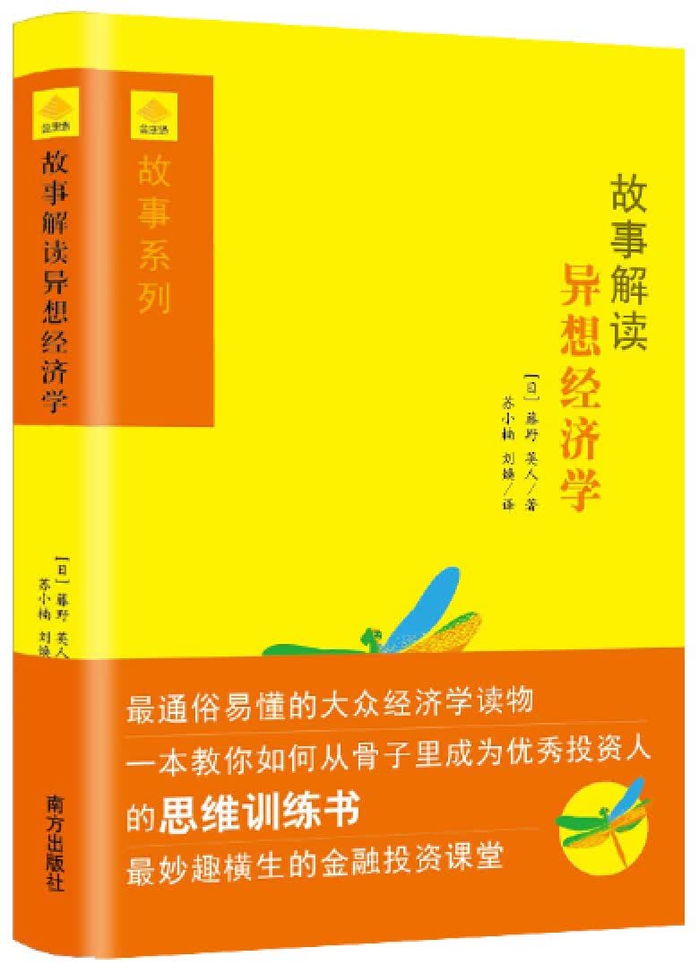 故事解读异想经济学【正版图书】