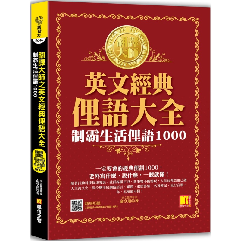 现货 翻译大师之英文经典俚语大全：制霸生活俚语1000 21 俞亨通