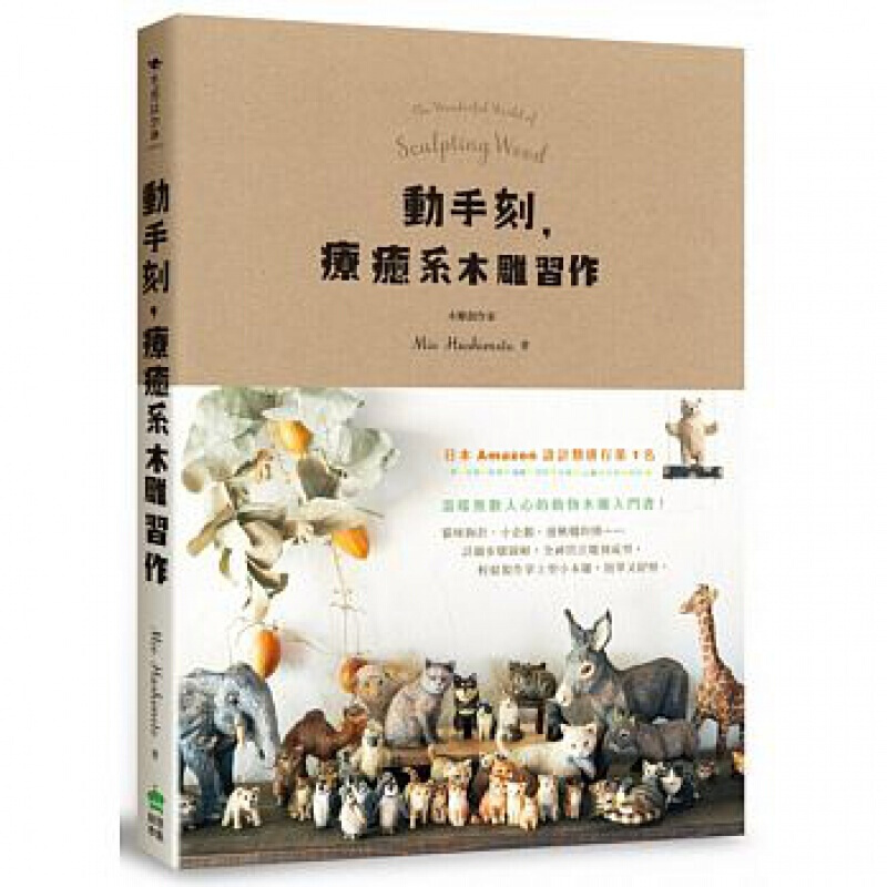 预订台版 动手刻 疗愈系木雕习作猫咪胸针小企鹅荡秋千的熊手工DIY手作生活乐趣制作减压