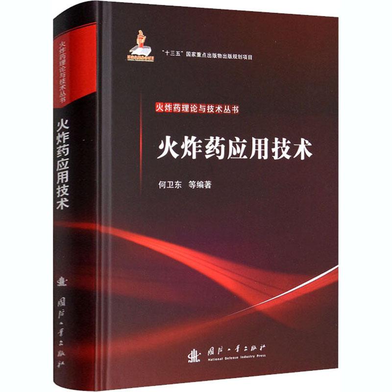 正版图书 火应用技术 何卫东等 国防工业出版社 9787118121971