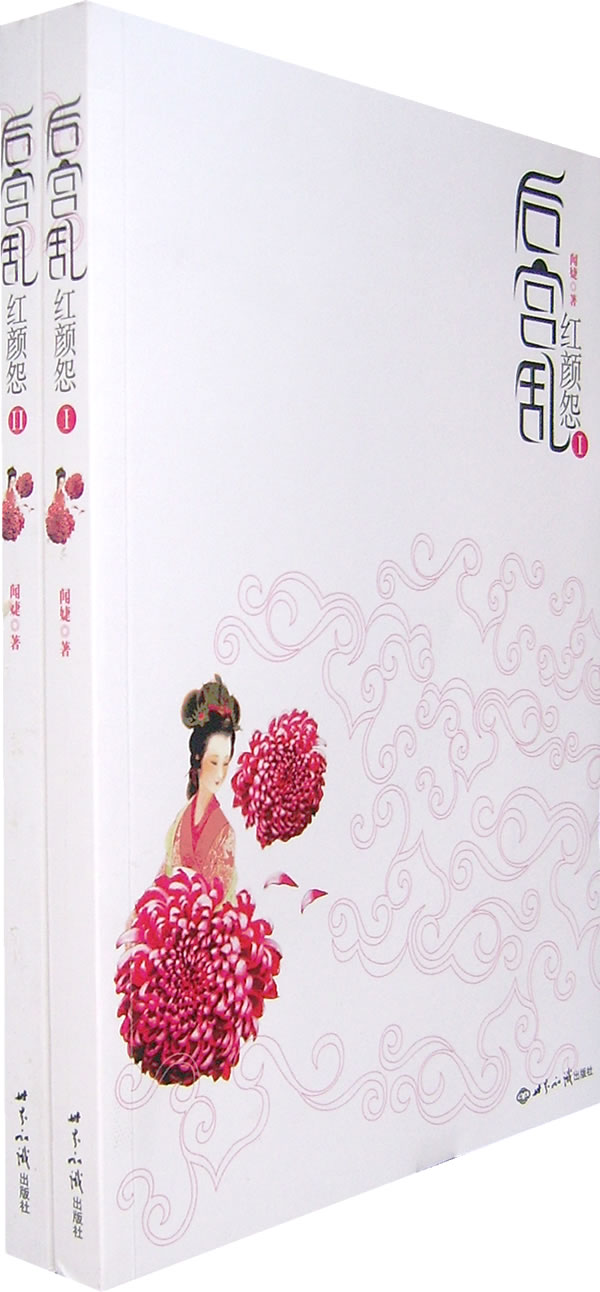 后宫乱红颜怨(III册) 闻婕【,放心购