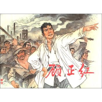 顾正红 范一辛 绘【正版】