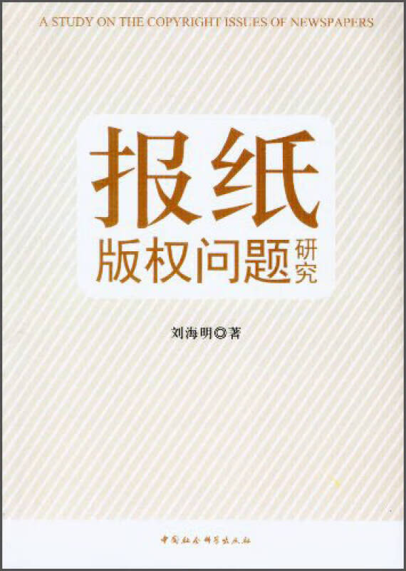 报纸版权问题研究【正版好书,下单速发】
