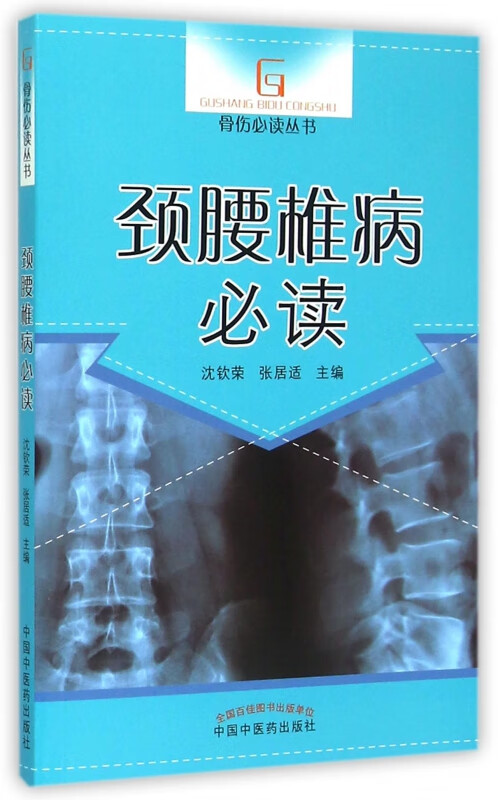 颈腰椎病必读/骨伤必读丛书