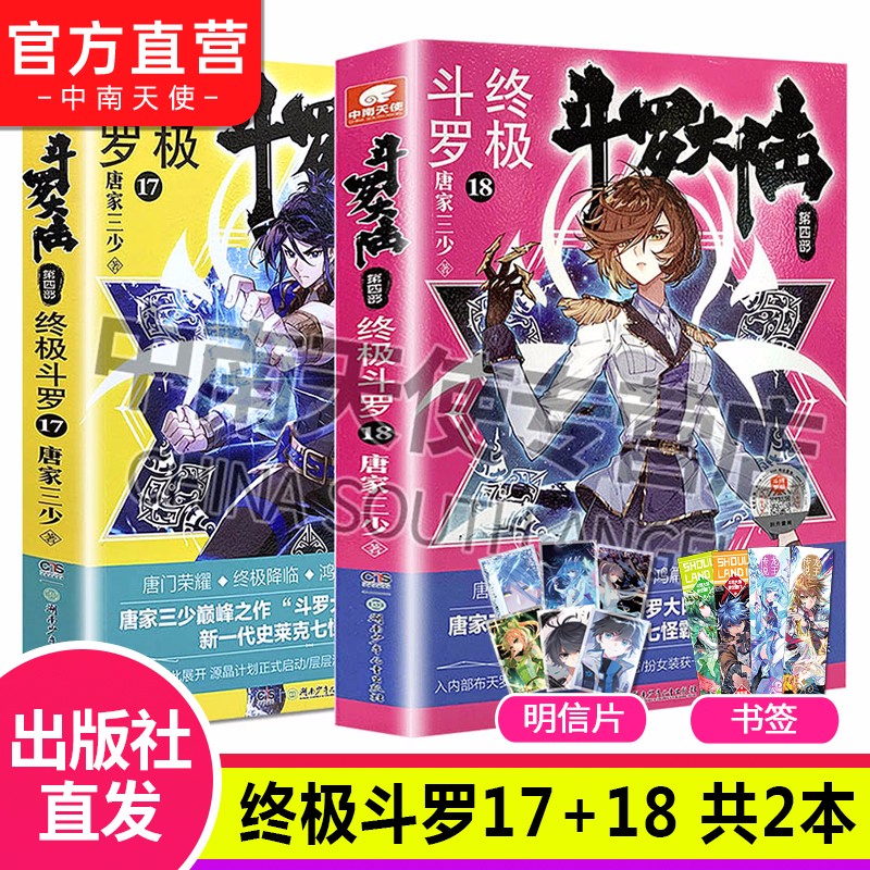 【组合自选2本】斗罗大陆4终极斗罗全套1-30册 斗罗大陆小说系列第四部 唐家三少著 斗罗大陆4终极斗罗17+18