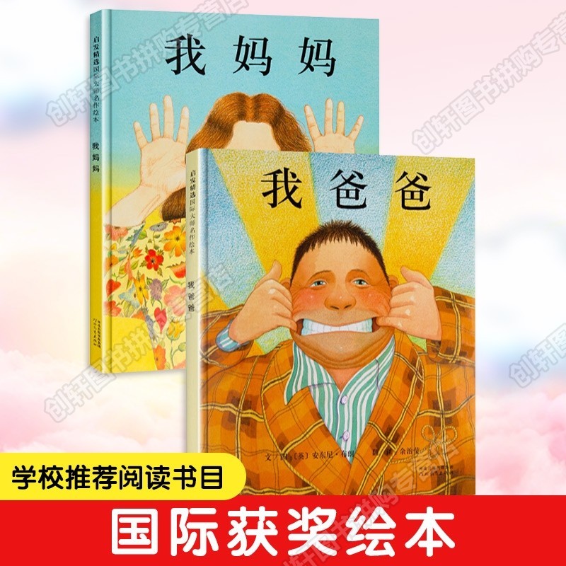 【创轩精选】我爸爸我妈妈绘本安东尼布朗绘本系列国际安徒生奖大奖经典之作宝贝睡前故事亲子共读推荐 我爸爸+我妈妈 精装硬壳