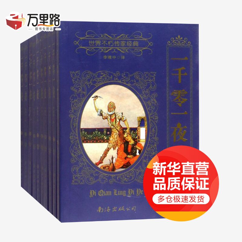 一千零一夜(全10册) 天方夜谭 李唯中译 珍藏版精装版 外国古典文学名著 世界名著经典