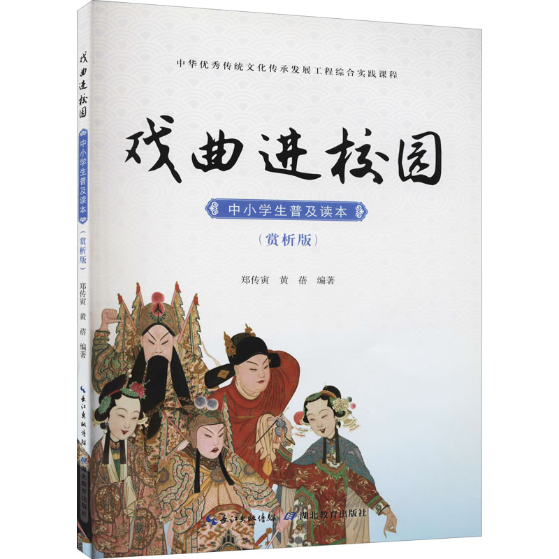 戏曲进校园:中小学生普及读本(赏析版)