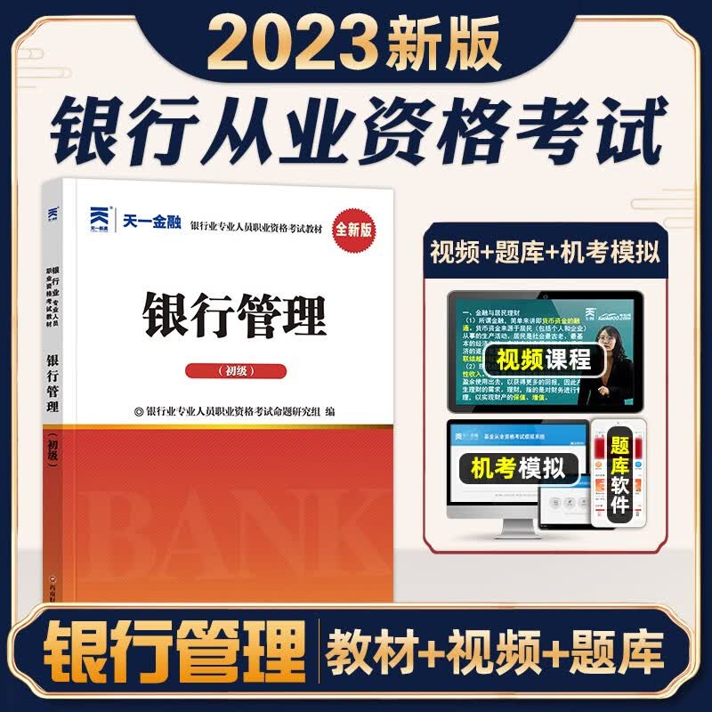 天一金融 2023银行从业初级考试用书 银行业职业资格考试 送视频在线题库 银行从业资格考试（初级） 银从资格证考试用书 银行管理（初级）教材