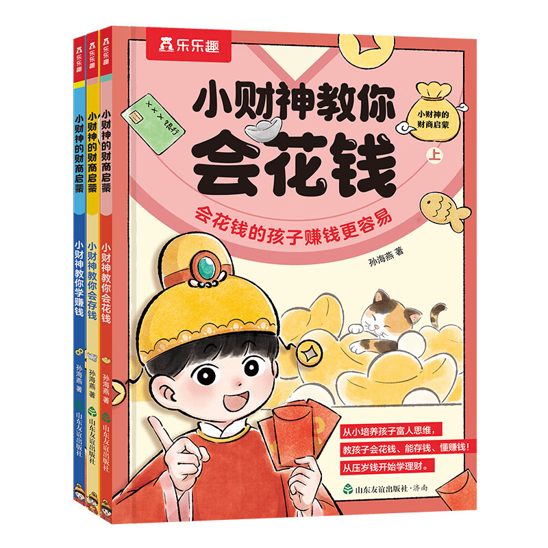 乐乐趣 小财神的财商启蒙绘本3册 3-5-6-7-8-10岁 给孩子的财商启蒙儿童漫画故事书小学生课外理财书籍入门读物儿童图书 财商启蒙绘本【会花钱+会存钱+学赚钱】