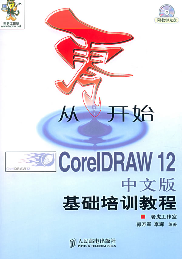 从零开始--coreldraw12中文版基础培训教程