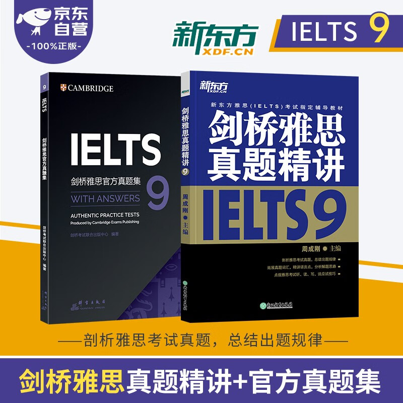 剑桥雅思英语官方真题集+精讲9学术类 新东方IELTS 可搭词汇词根+联想记忆法刘洪波真经胜经教材4-18培训类红绿宝书便携乱序版