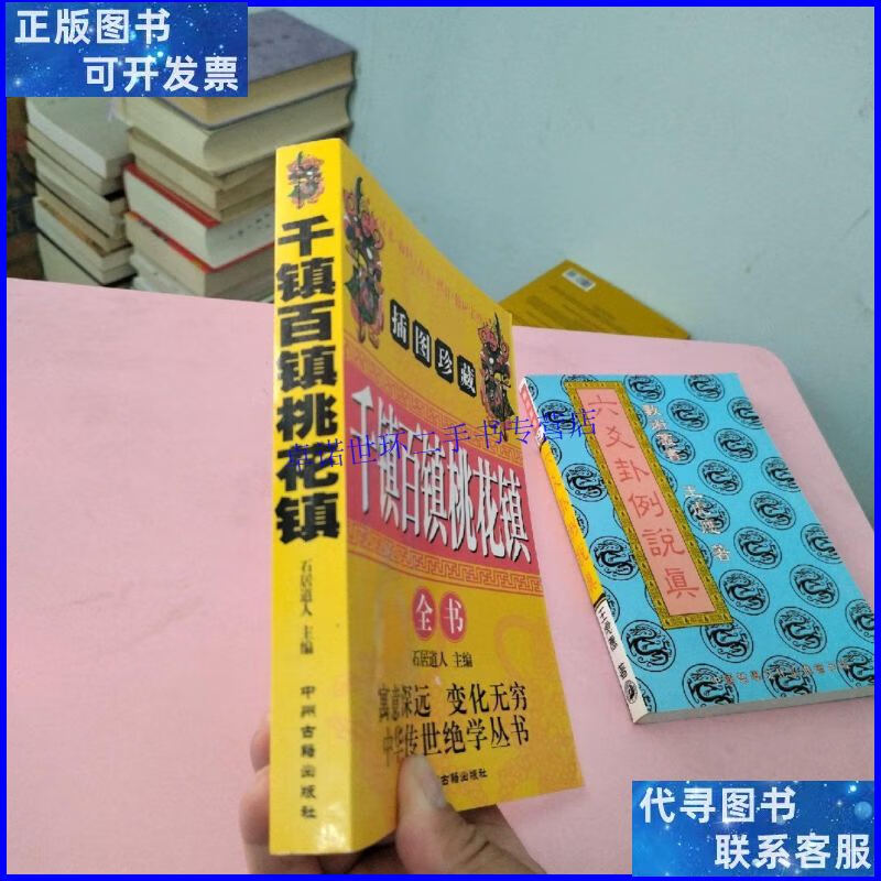 【二手9成新】插图珍藏《千镇百镇桃花镇》全书 /石居道人 中州古
