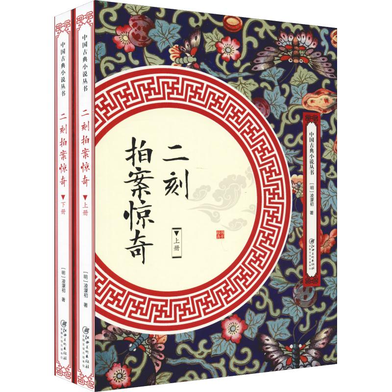 二刻拍案惊奇(全两册)
