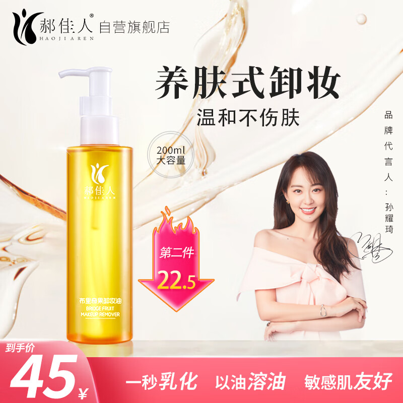 郝佳人布里奇果卸妆油眼唇脸部卸妆液温和敏感肌深层清洁生日礼物女