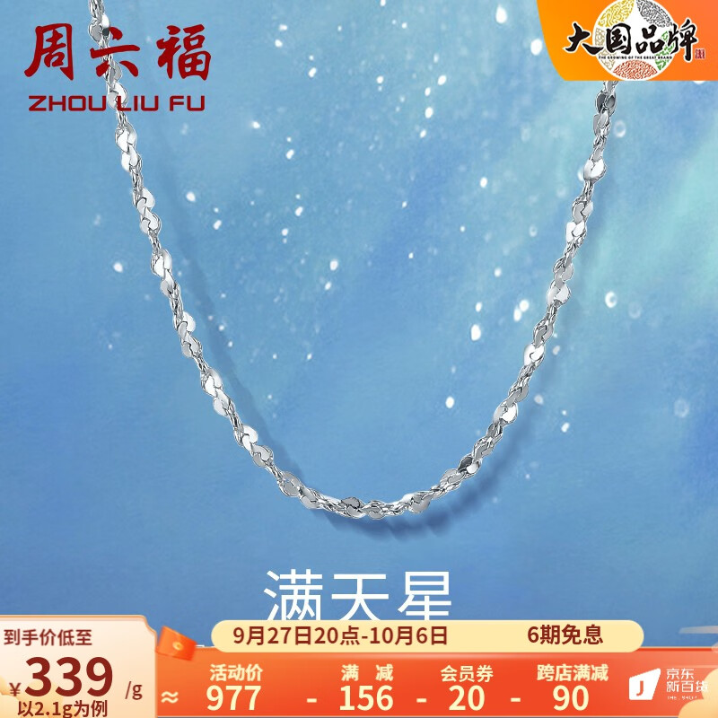 周六福（ZLF）铂金项链女款PT950满天星素链闪耀锁骨链 42cm - 2.1g 锁骨链怎么看?