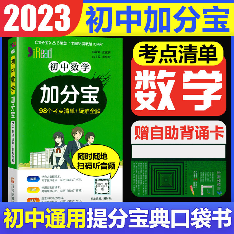 2023版加分宝初中小四门七八九年级基础知识清单考点大全初中知识点汇总中考复习工具口袋书 初中加分宝：数学(考点清单）
