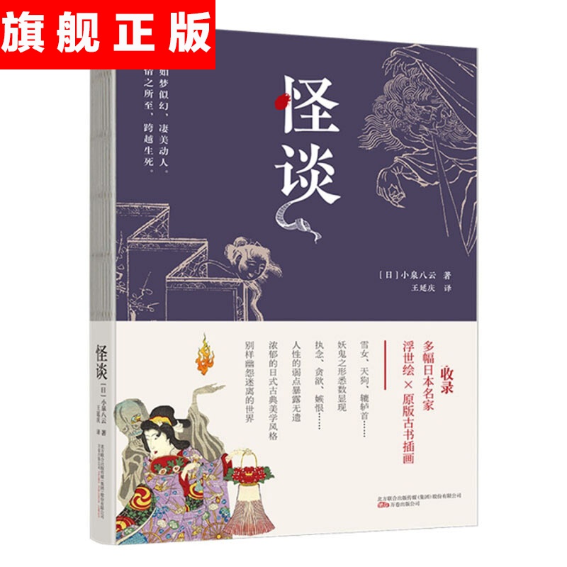 【官方旗舰店】怪谈 小泉八云 收录多幅日本名家浮世绘 原版古书插画 世界各国文化 东方文化书籍 日本的鬼怪传说