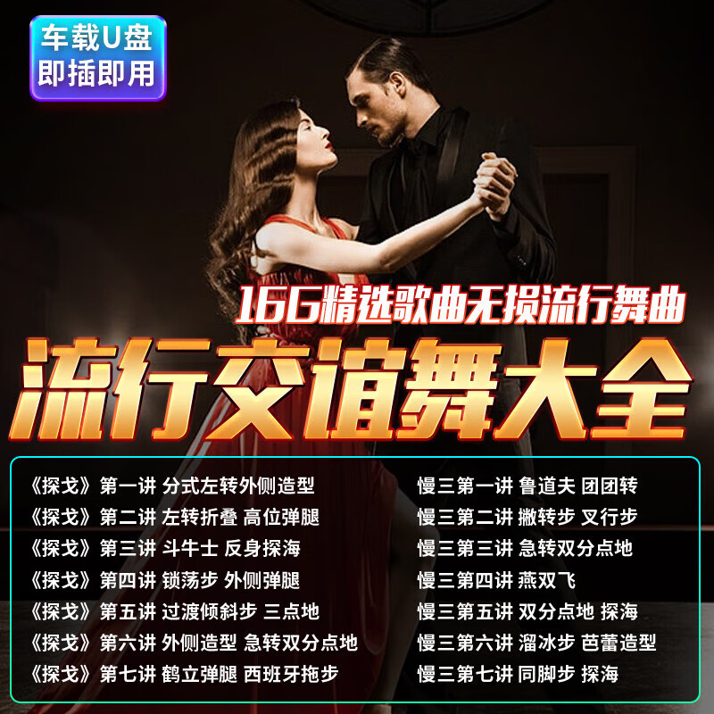 山头林村交谊舞曲u盘双人慢三快四三步踩舞厅音响专用广场舞汽车载mp3