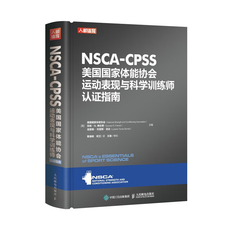NSCA-CPSS美国国家体能协会运动表现与科学训练师认证指南（人邮体育出品）属于什么档次？
