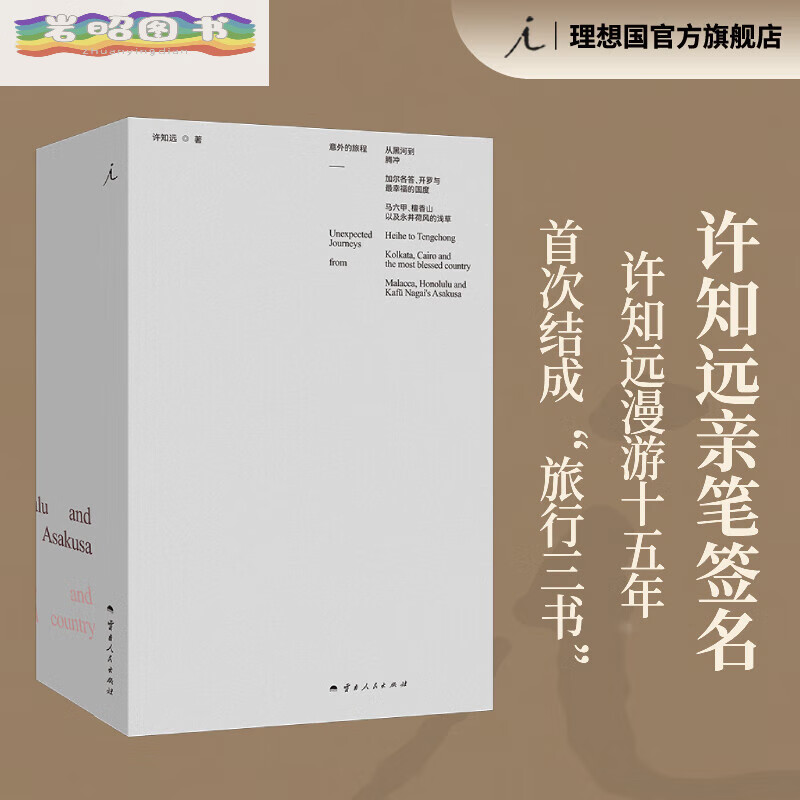 【签名本】意外的旅程 许知远 亲笔签名 著 漫游十五年结成 旅行三书