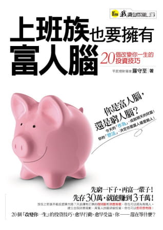 预售 原版进口书 罗守至上班族也要拥有富人脑：20个改变你一生的投资技巧我识地球村