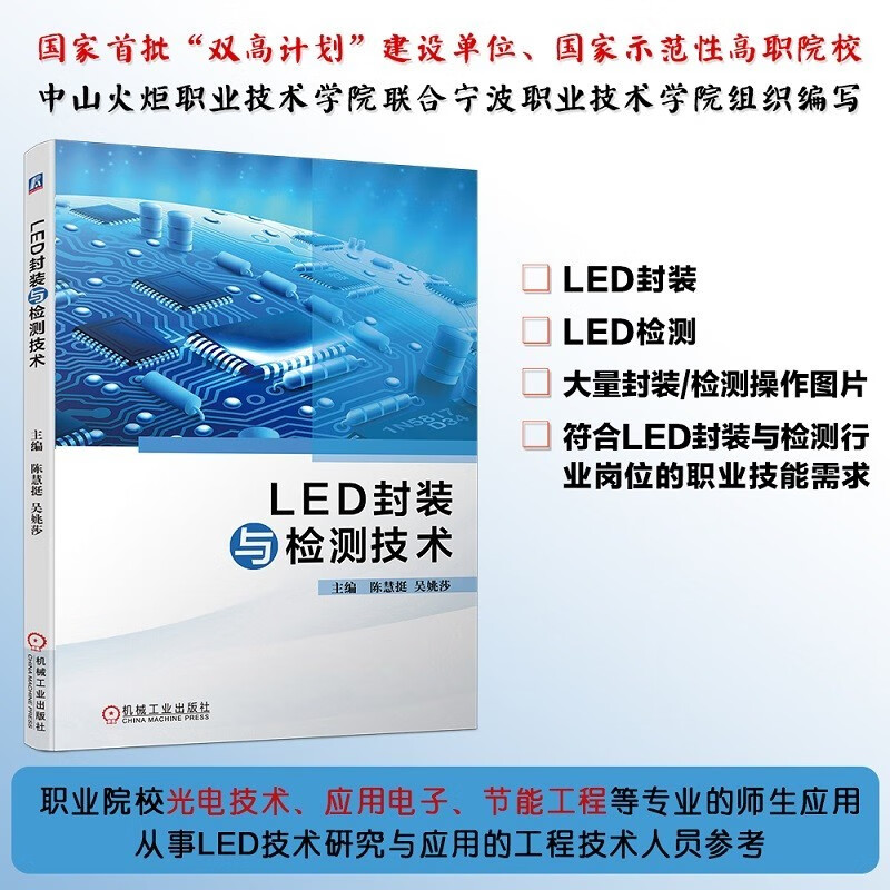 LED封装与检测技术 陈慧挺 吴姚莎 LED企业中生产线上的芯片制造固晶焊线封胶和分光LED封装和LED检测器设备的工作原理书籍 机械工业出版社9787111692157 电子与通信书籍