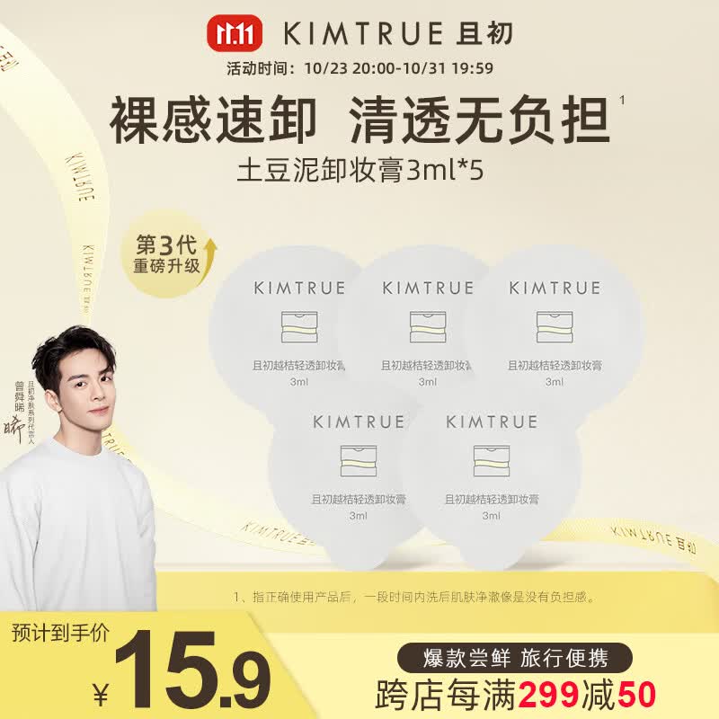 KIMTRUE且初土豆泥3.0三代越桔轻透卸妆膏瞬时乳化全肤质可用小样便携 土豆泥卸妆膏3ml*5怎么样,好用不?