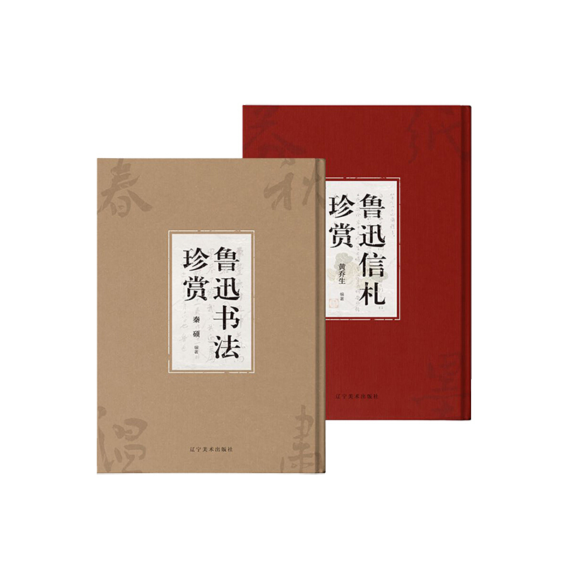 鲁迅书法、信札珍赏（两本） 由北京鲁迅博物馆专家编选，精心撰写解读 秦硕，黄乔生著 书法书籍套装