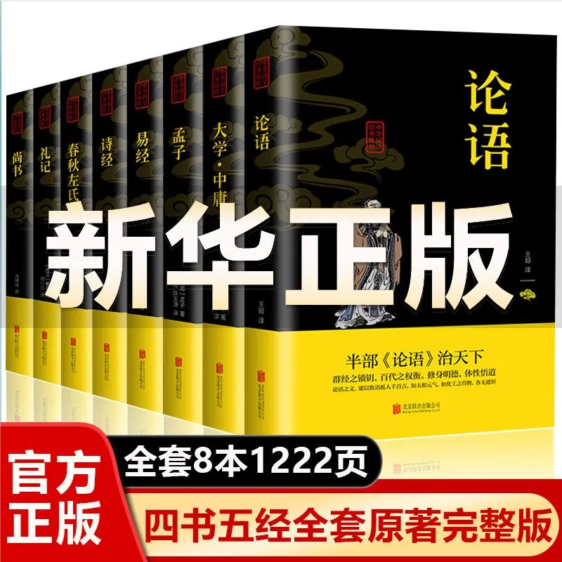正版全8册 四书五经全集正版论语大学中庸孟子诗经周易初中生高中生课外书籍国学经典普及读物古籍文化传统