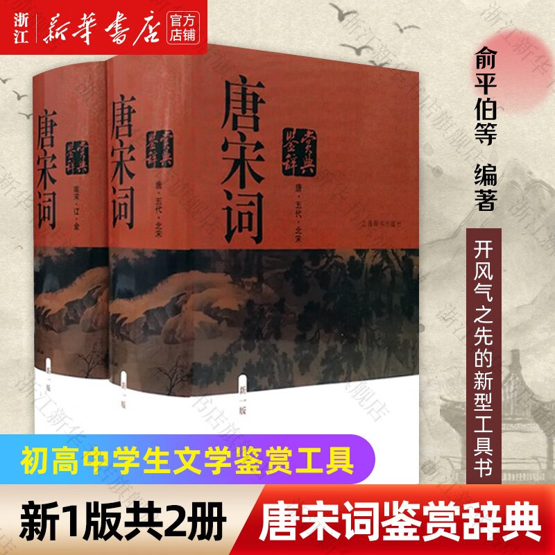 唐宋词鉴赏辞典(新1版共2册)上海辞书出