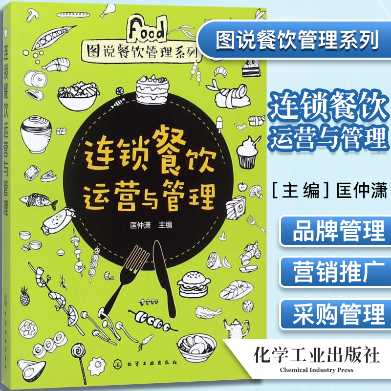 图说餐饮管理系列--连锁餐饮运营与管理