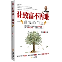 《让致富不再难-赚钱的门道》【正版图书】