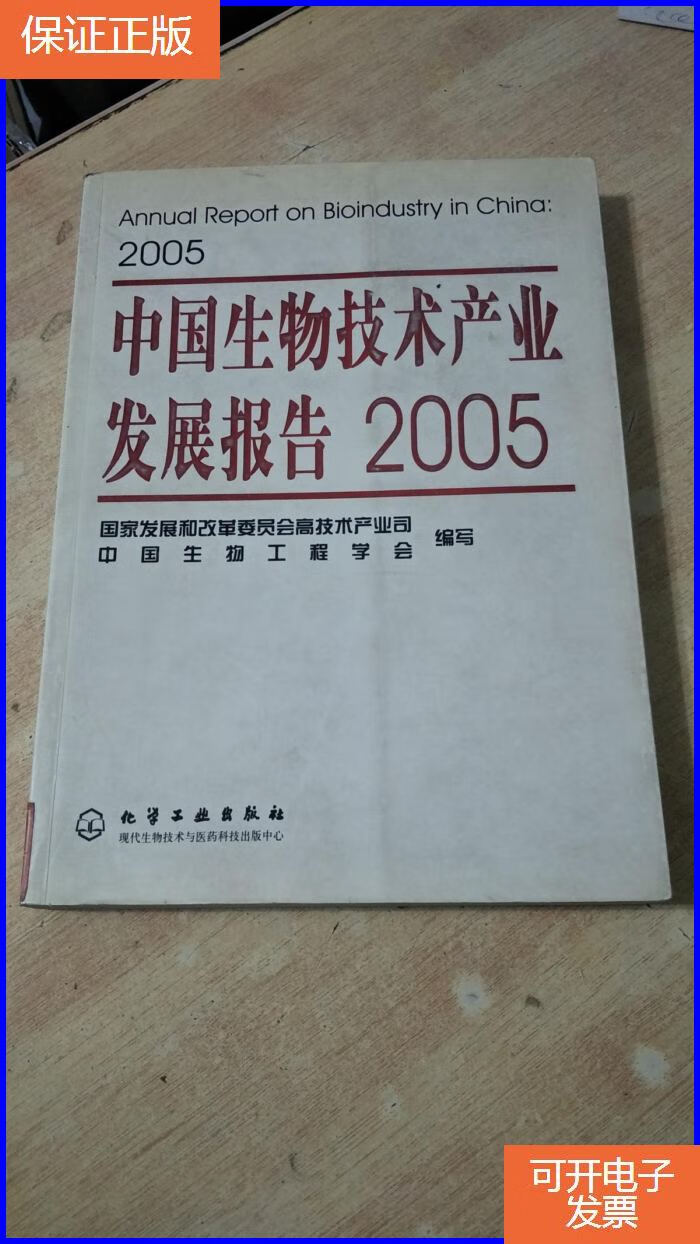 【保证正版】中国生物技术产业发展报告 (2005)